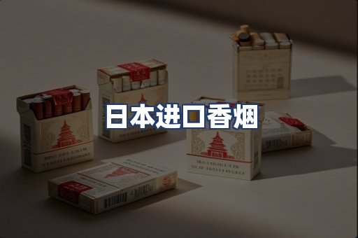 日本进口香烟